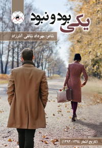 یکی بود و نبود